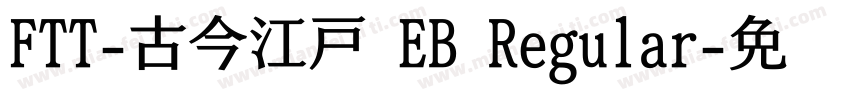 FTT-古今江戸 EB Regular字体转换